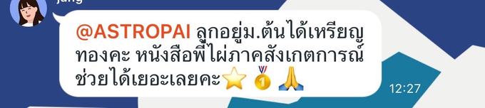 ข้อความจากผู้ปกครองว่าบุตรหลานได้เหรียญทอง และหนังสือภาคสังเกตการณ์ช่วยได้มาก