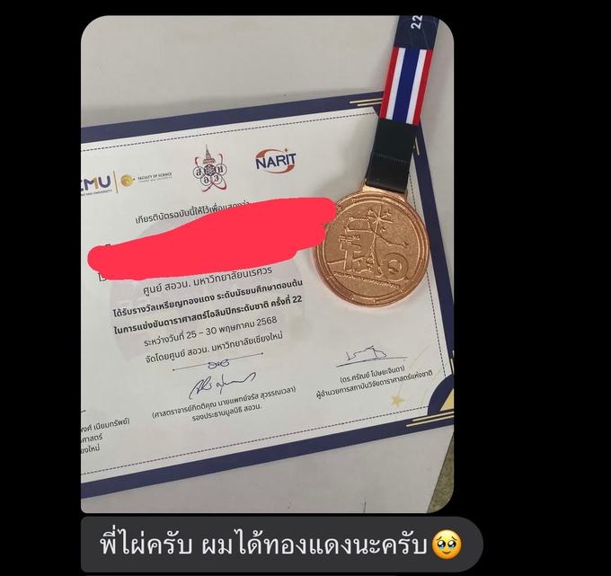 เกียรติบัตรและเหรียญทองแดง ดาราศาสตร์โอลิมปิกระดับชาติ ครั้งที่ 22