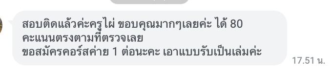 ข้อความจากผู้ปกครองแจ้งว่าสอบติดและได้ 80 คะแนน