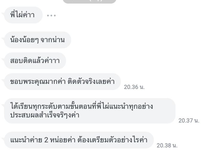 ข้อความจากผู้ปกครองจากจังหวัดน่านแจ้งว่าสอบติดตัวจริง