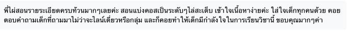 ข้อความจากผู้ปกครองถึงการสอนที่ละเอียดและแบ่งคอร์สเป็นระดับ