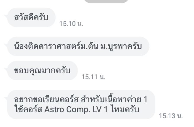 ข้อความจากผู้ปกครองแจ้งว่าบุตรหลานติดดาราศาสตร์ ม.ต้น ศูนย์มหาวิทยาลัยบูรพา