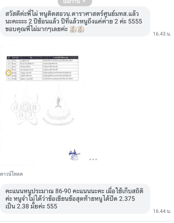 ข้อความจากผู้เรียนที่สอบติด สอวน. ดาราศาสตร์ ศูนย์ มทส. สองปีซ้อน