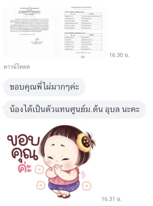 ข้อความจากผู้ปกครองว่าบุตรหลานได้เป็นตัวแทนศูนย์ ม.ต้น อุบลราชธานี